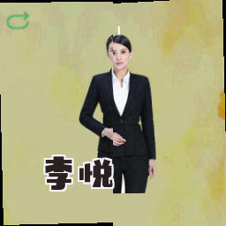 李悦