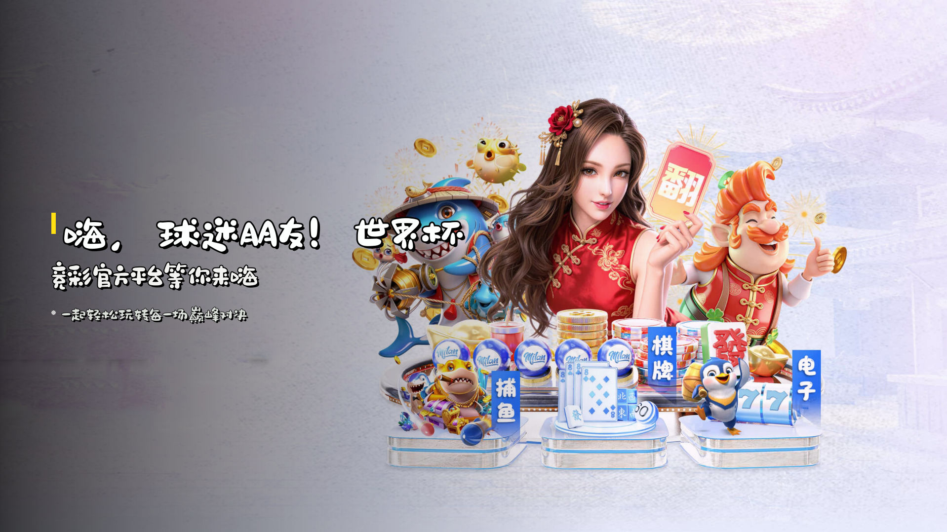 嗨，球迷朋友！<strong>世界杯竞彩官方平台</strong>等你来嗨
