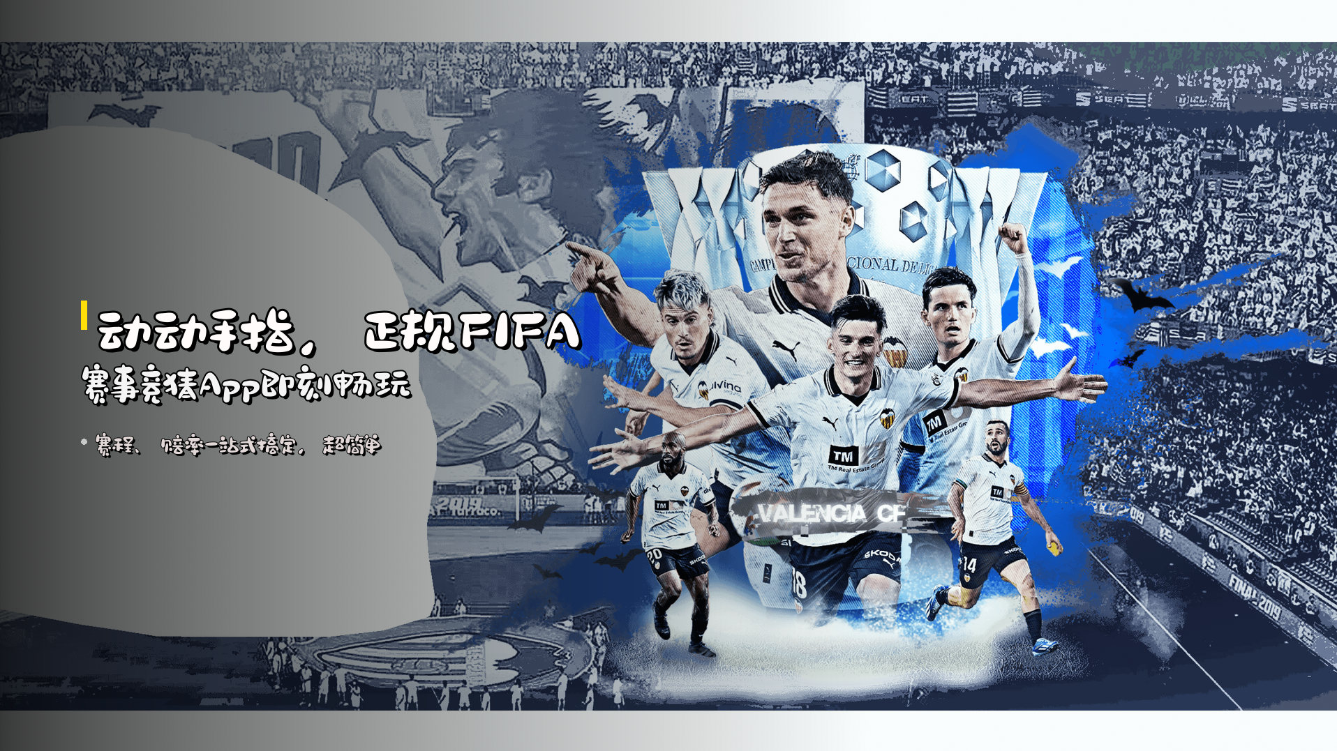 动动手指，<strong>正规FIFA赛事竞猜App</strong>即刻畅玩