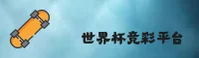 竞彩世界杯(FIFAWORLDCUP)官方网站 - 值得信赖的赛事平台